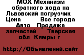 МОХ Механизм обратного хода на Львовский погрузчик › Цена ­ 100 - Все города Авто » Продажа запчастей   . Тверская обл.,Кимры г.